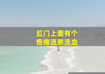 肛门上面有个疙瘩流脓流血