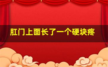 肛门上面长了一个硬块疼