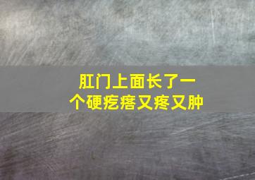 肛门上面长了一个硬疙瘩又疼又肿