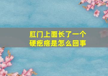 肛门上面长了一个硬疙瘩是怎么回事