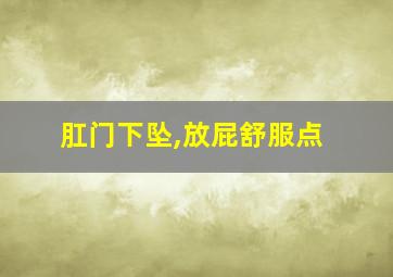 肛门下坠,放屁舒服点