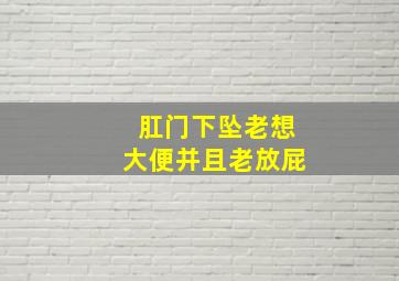 肛门下坠老想大便并且老放屁