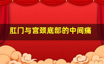 肛门与宫颈底部的中间痛