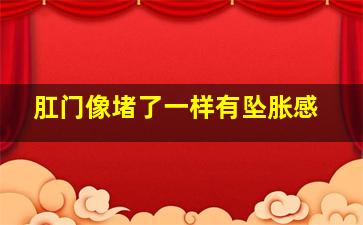 肛门像堵了一样有坠胀感