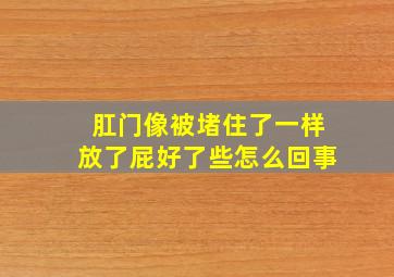 肛门像被堵住了一样放了屁好了些怎么回事