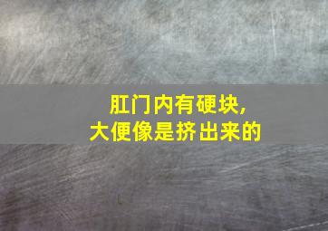 肛门内有硬块,大便像是挤出来的