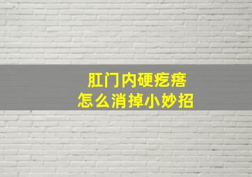 肛门内硬疙瘩怎么消掉小妙招