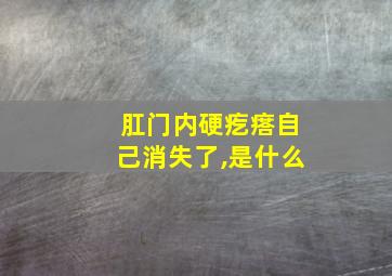 肛门内硬疙瘩自己消失了,是什么