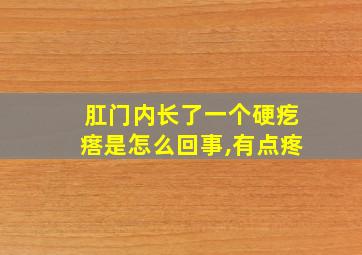 肛门内长了一个硬疙瘩是怎么回事,有点疼