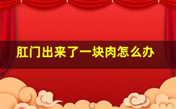 肛门出来了一块肉怎么办