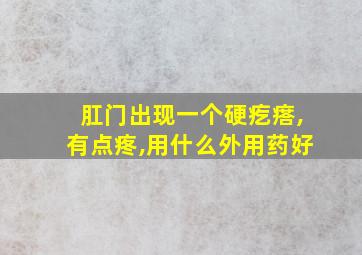 肛门出现一个硬疙瘩,有点疼,用什么外用药好