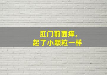 肛门前面痒,起了小颗粒一样