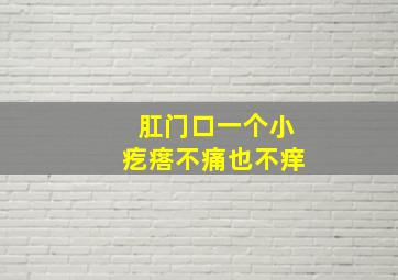 肛门口一个小疙瘩不痛也不痒