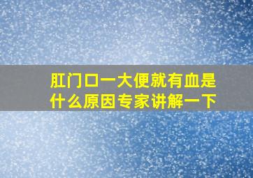 肛门口一大便就有血是什么原因专家讲解一下