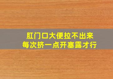 肛门口大便拉不出来每次挤一点开塞露才行