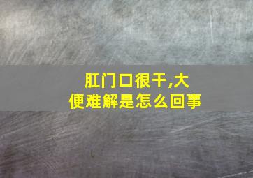 肛门口很干,大便难解是怎么回事