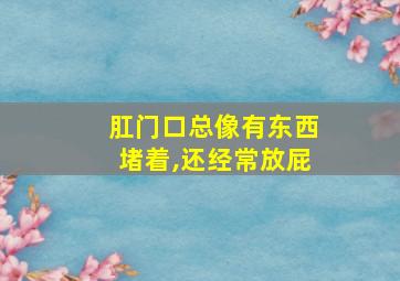 肛门口总像有东西堵着,还经常放屁