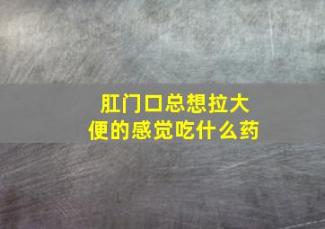 肛门口总想拉大便的感觉吃什么药