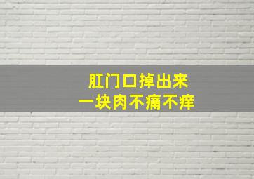 肛门口掉出来一块肉不痛不痒