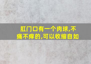 肛门口有一个肉球,不痛不痒的,可以收缩自如