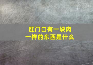 肛门口有一块肉一样的东西是什么