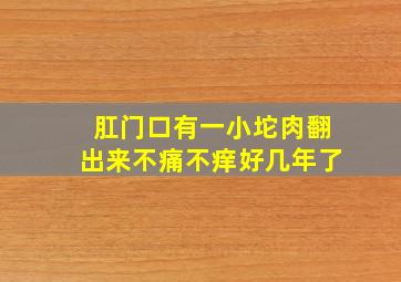 肛门口有一小坨肉翻出来不痛不痒好几年了