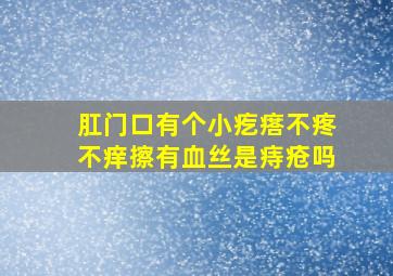 肛门口有个小疙瘩不疼不痒擦有血丝是痔疮吗