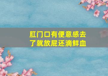 肛门口有便意感去了就放屁还滴鲜血