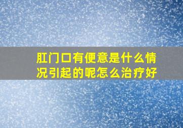 肛门口有便意是什么情况引起的呢怎么治疗好