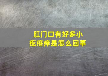 肛门口有好多小疙瘩痒是怎么回事