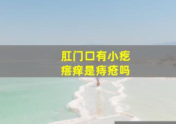 肛门口有小疙瘩痒是痔疮吗