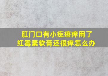 肛门口有小疙瘩痒用了红霉素软膏还很痒怎么办