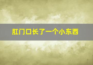 肛门口长了一个小东西