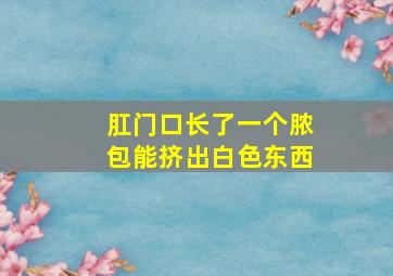 肛门口长了一个脓包能挤出白色东西