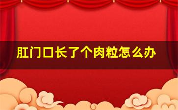 肛门口长了个肉粒怎么办