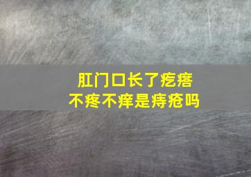 肛门口长了疙瘩不疼不痒是痔疮吗