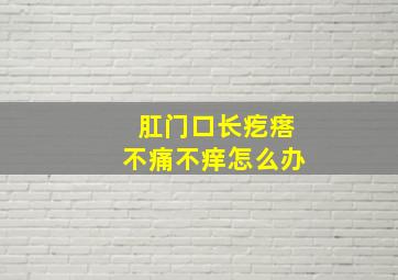 肛门口长疙瘩不痛不痒怎么办