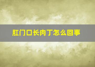 肛门口长肉丁怎么回事