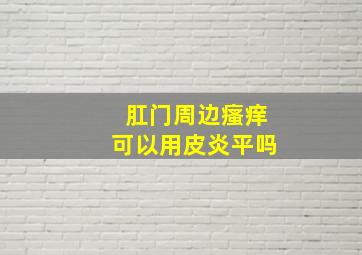 肛门周边瘙痒可以用皮炎平吗