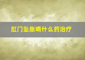 肛门坠胀喝什么药治疗