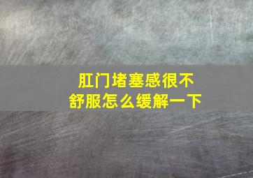 肛门堵塞感很不舒服怎么缓解一下