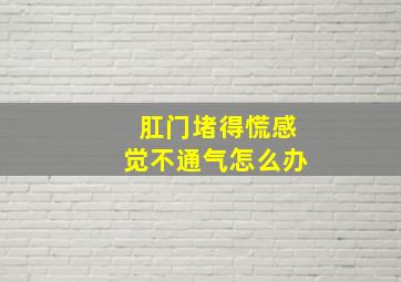 肛门堵得慌感觉不通气怎么办