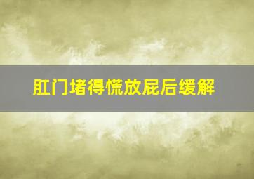 肛门堵得慌放屁后缓解