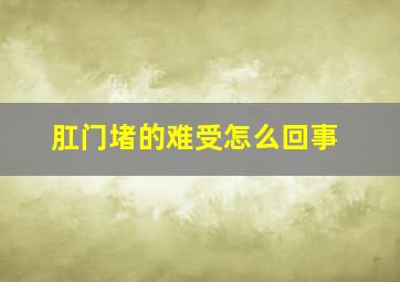 肛门堵的难受怎么回事