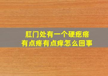 肛门处有一个硬疙瘩有点疼有点痒怎么回事