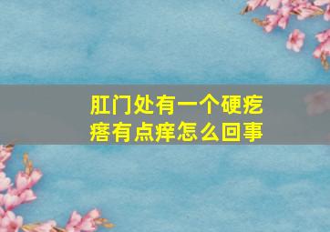 肛门处有一个硬疙瘩有点痒怎么回事