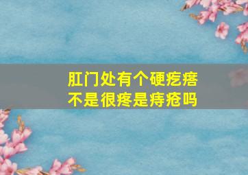 肛门处有个硬疙瘩不是很疼是痔疮吗