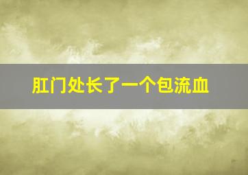 肛门处长了一个包流血