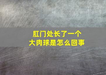 肛门处长了一个大肉球是怎么回事