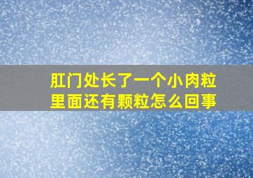 肛门处长了一个小肉粒里面还有颗粒怎么回事